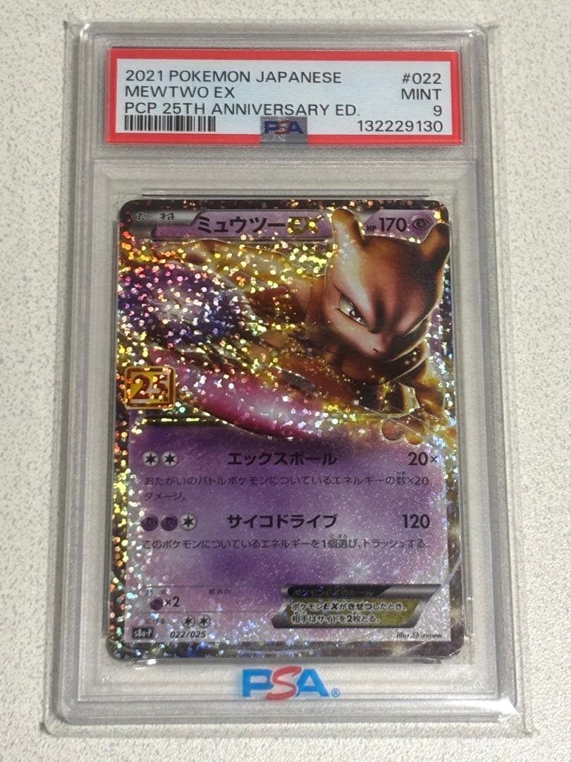 【PSA9】ミュウツーEX プロモカードパック 25th