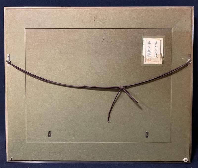 「真作」木下弘勝「芽生きの頃」風景画　油彩画　額装　サイン有り　P10号