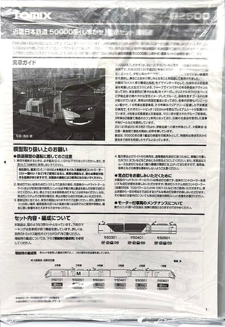 (美品)TOMIX近鉄50000系 「しまかぜ」フルセット 基本3両+増結3両