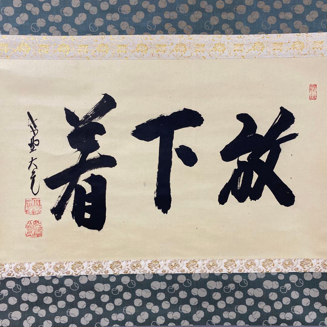 美品 掛け軸 立花大亀作 「放下着」大徳寺 共箱 禅語 茶掛け 年中掛け