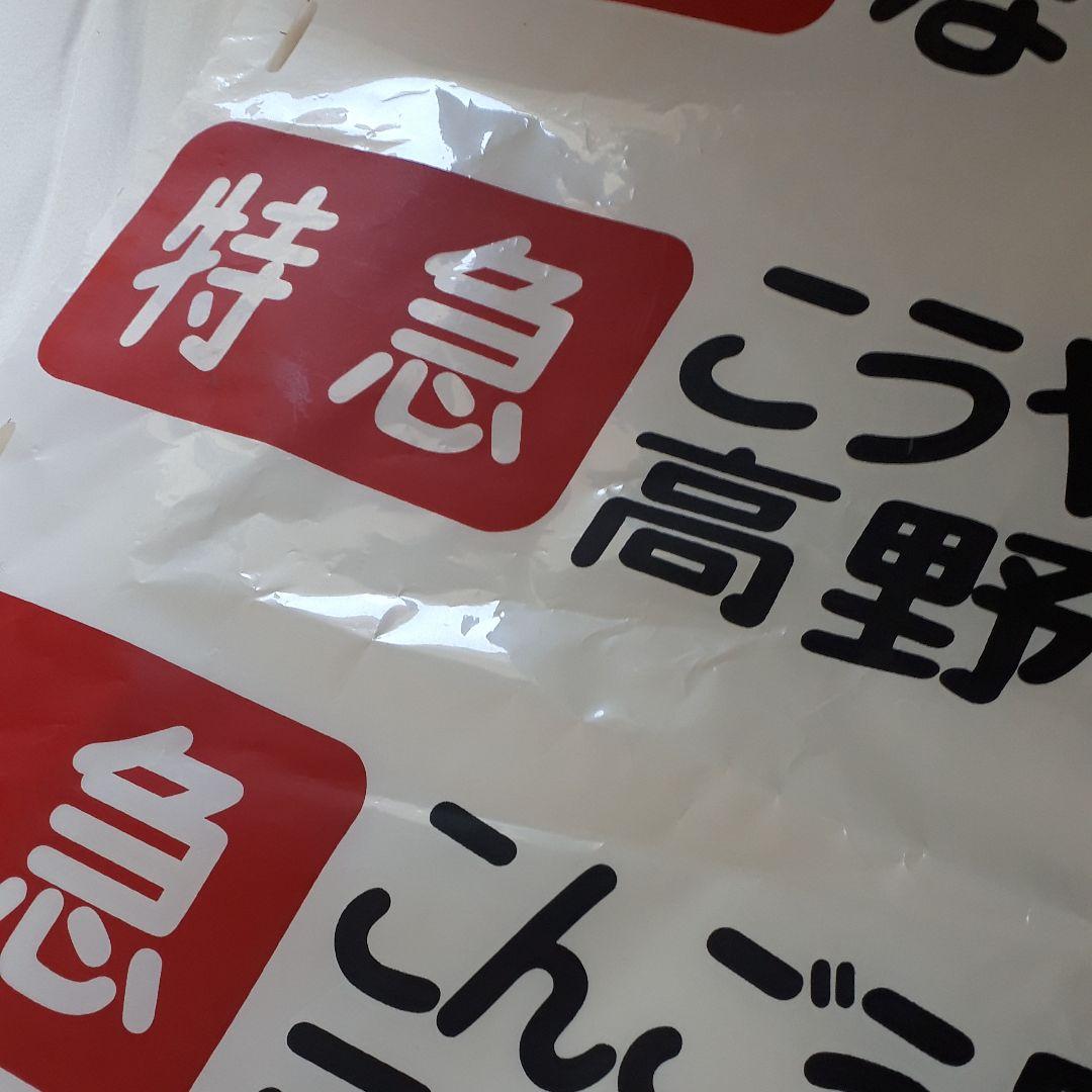 カット売り不可　南海電鉄高野線泉北線旧方向幕