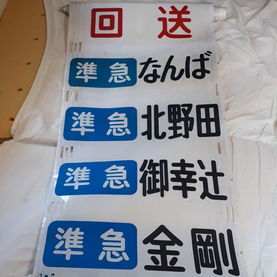 カット売り不可　南海電鉄高野線泉北線旧方向幕