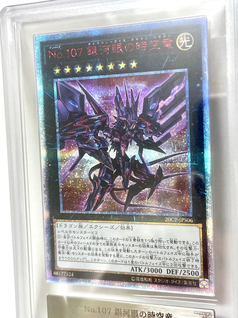 ARS10 鑑定書付　No.107 銀河眼の時空竜　20th psa10
