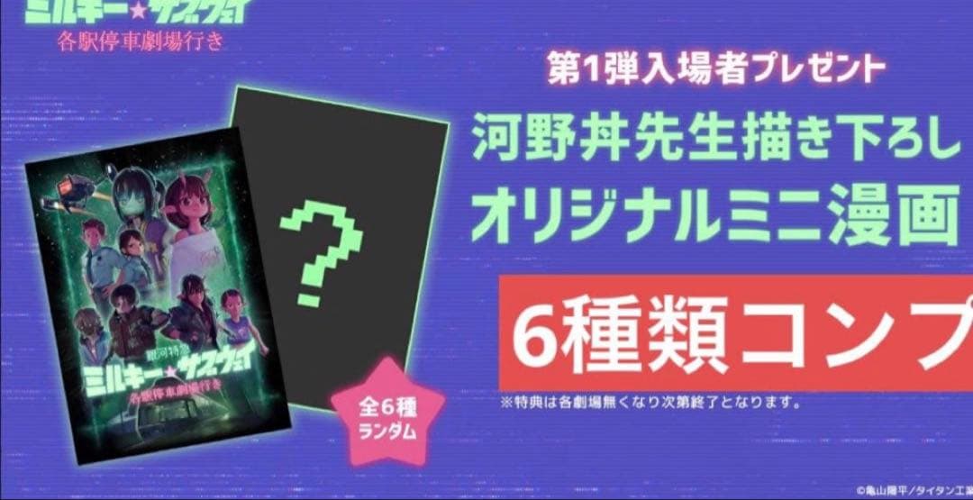 銀河特急 ミルキー☆サブウェイ 第1弾入場者特典 ミニ漫画　コンプリート