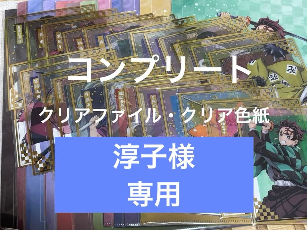 鬼滅の刃　アニプレックスオンラインくじ　無限城決戦開幕　E賞・F賞　コンプリート