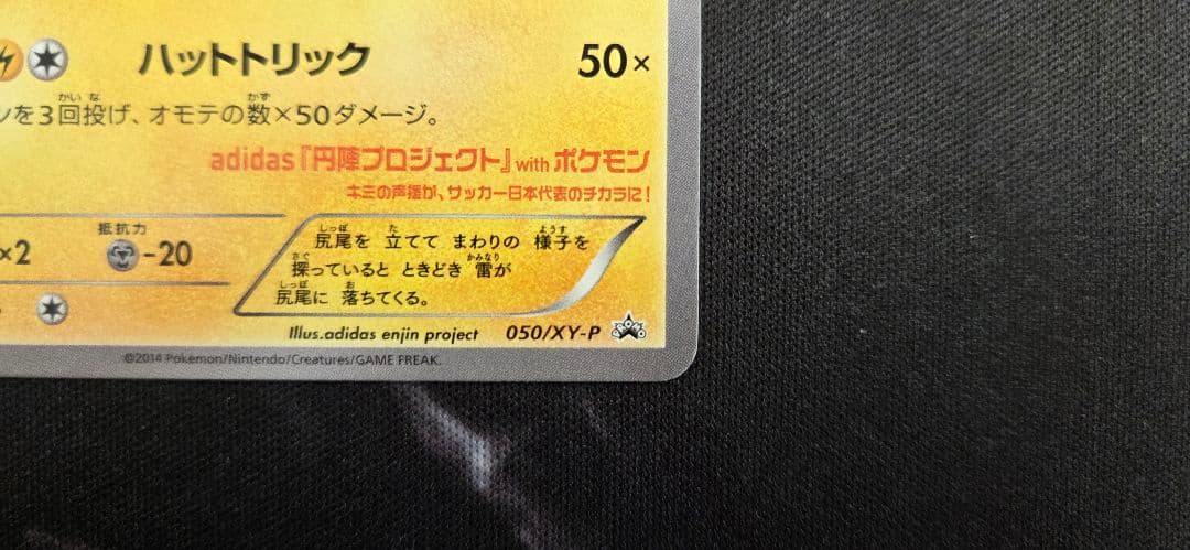 日本代表のピカチュウ：ポケモンNewモン! Book付録 プロモ
