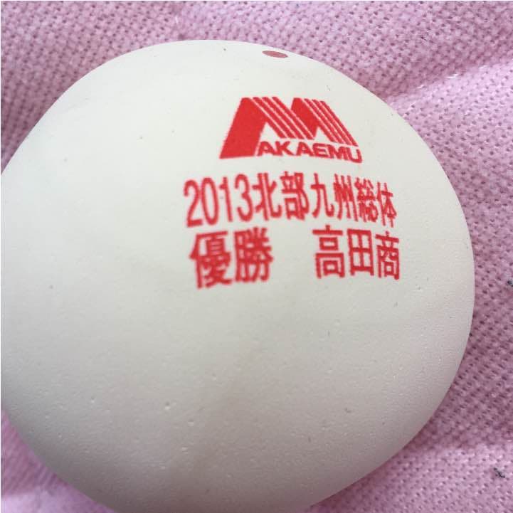 高田商業優勝記念ボール