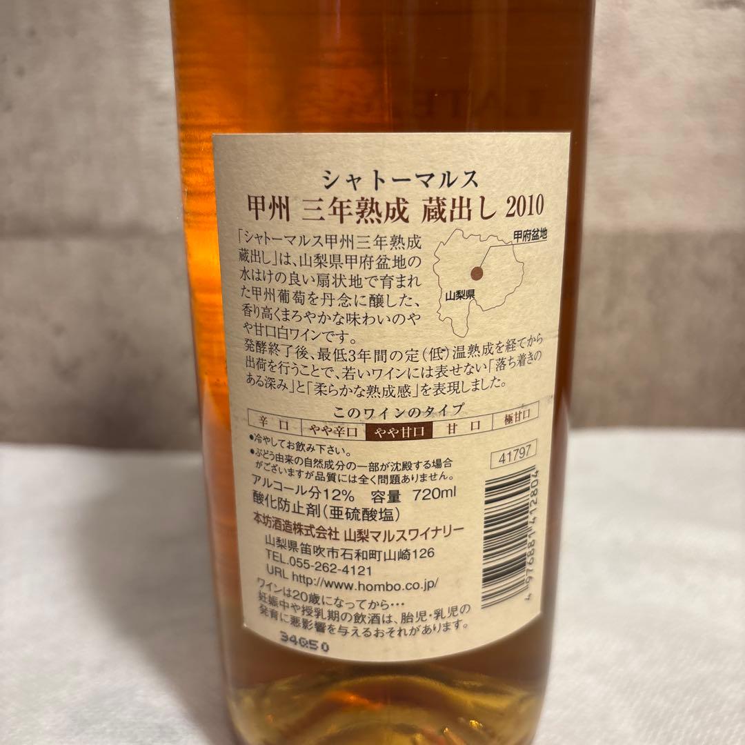 未開封‼️希少ヴィンテージ甲州 三年熟成蔵出しシャトーマルス 2010 白ワイン
