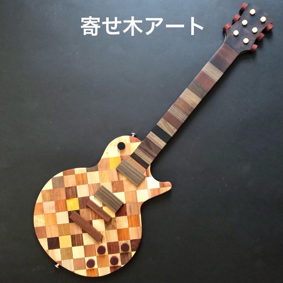 寄せ木アート　エレキギター　ハンドメイド　インテリア　銘木寄せ木