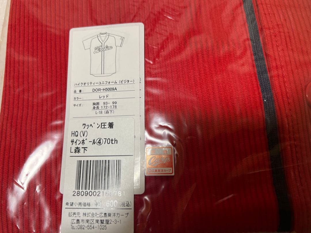 広島東洋カープ70周年記念限定ユニフォーム森下選手背番号18ワッペン付Lサイズ