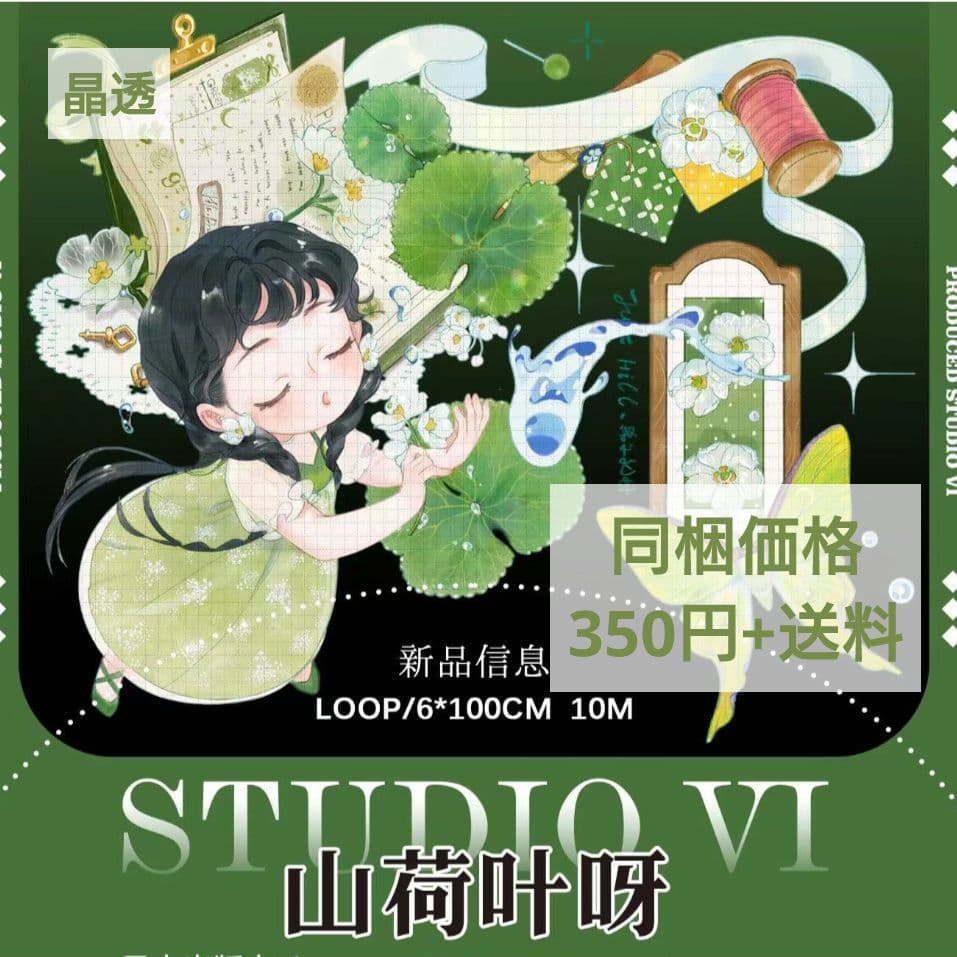 J657＃山荷叶呀(晶透)studiovi切り売り海外人物マステ女の子