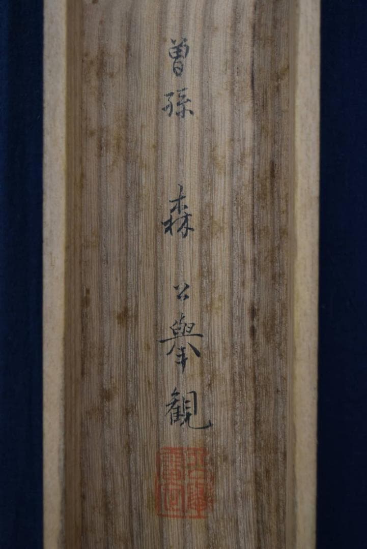 【真作】森寛斎/松下泊舟図/掛軸/名家伝来/Z-862