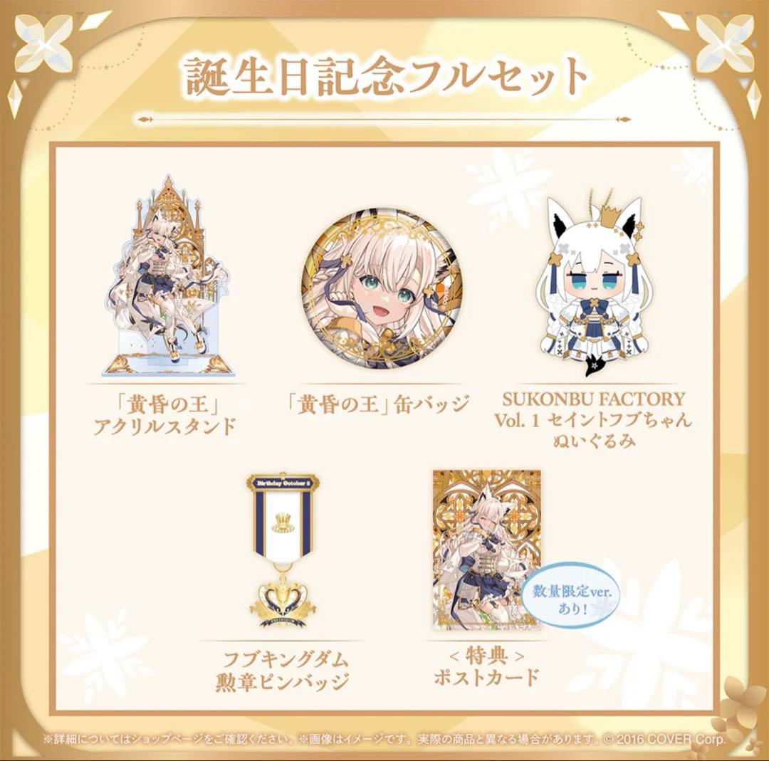 白上フブキ 誕生日記念2024 フルセット 数量限定ver.