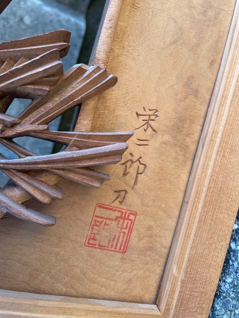 稀少/井波彫刻/栄二郎 刀/細密彫刻/両面彫刻/彫刻欄間/欄間/木彫/一対/2枚