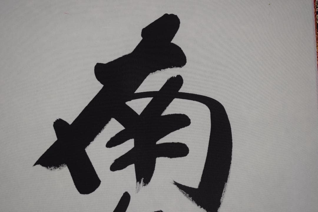 悠堂/名号/六字名号/南無阿弥陀佛/仏事掛/掛軸☆宝船☆Z-193