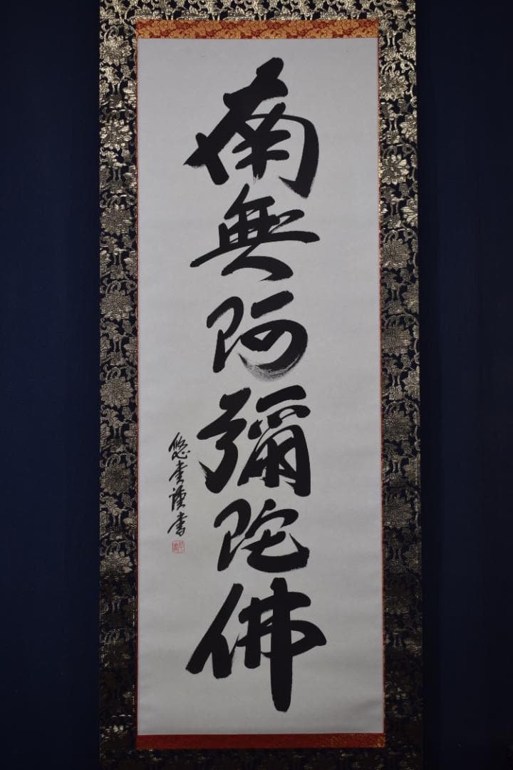 悠堂/名号/六字名号/南無阿弥陀佛/仏事掛/掛軸☆宝船☆Z-193