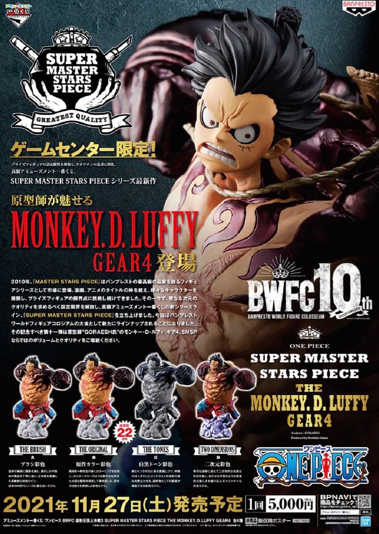 ワンピース　一番くじ　SMSPルフィ　ワノ国　ギア4 １ロット
