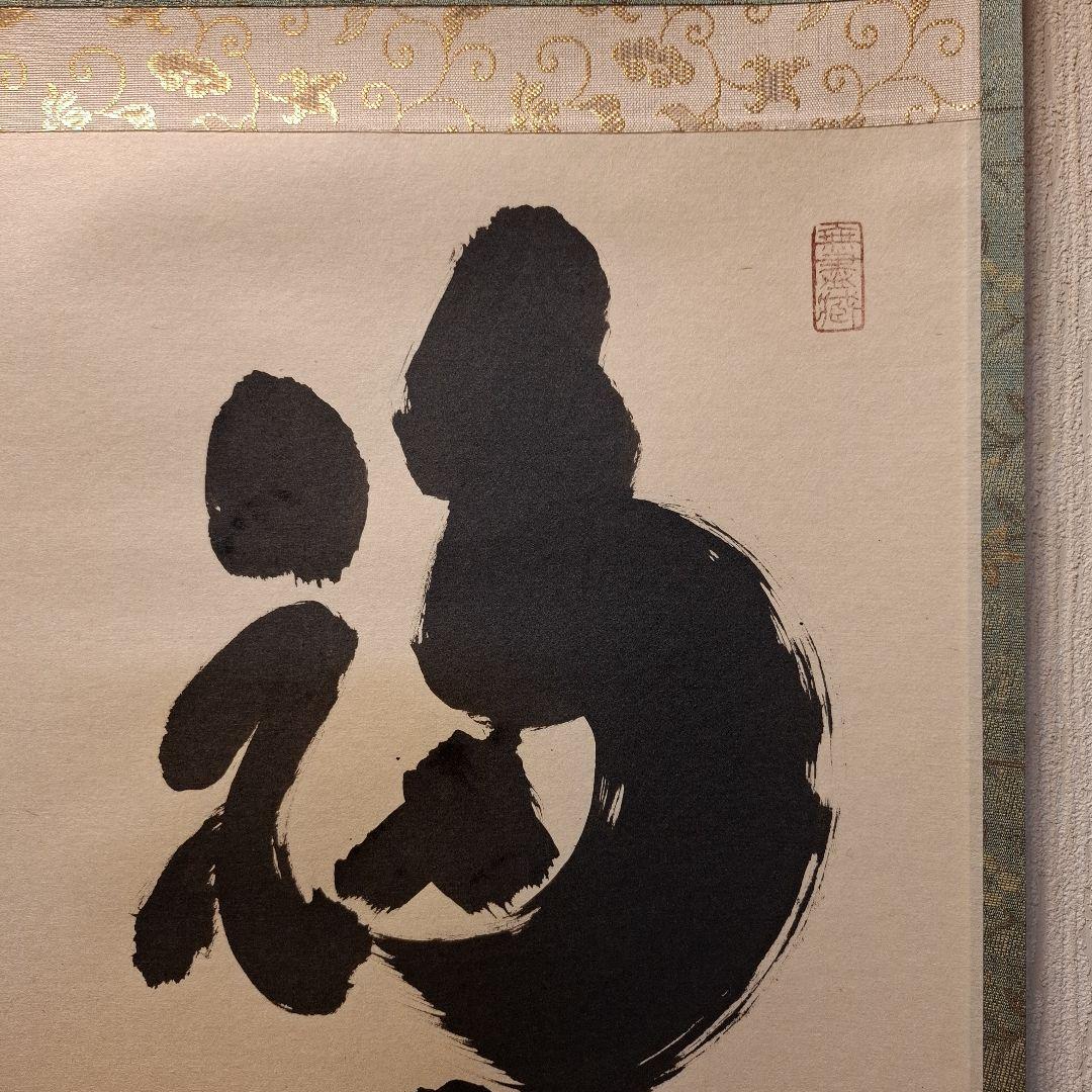 茶道具 掛け軸 軸 一行物 「福寿海無量」 大徳寺黄梅院 小林太玄師