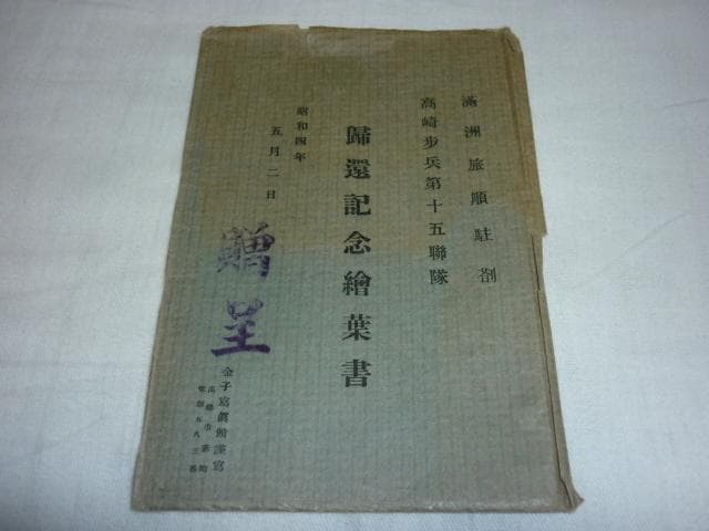 極希少 昭和4年 共袋付◆満州旅順駐在 高崎歩兵第十五連隊 帰還記念絵葉書 5枚