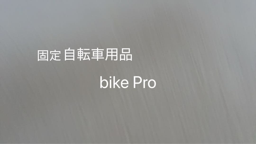 固定用自転車bike Pro