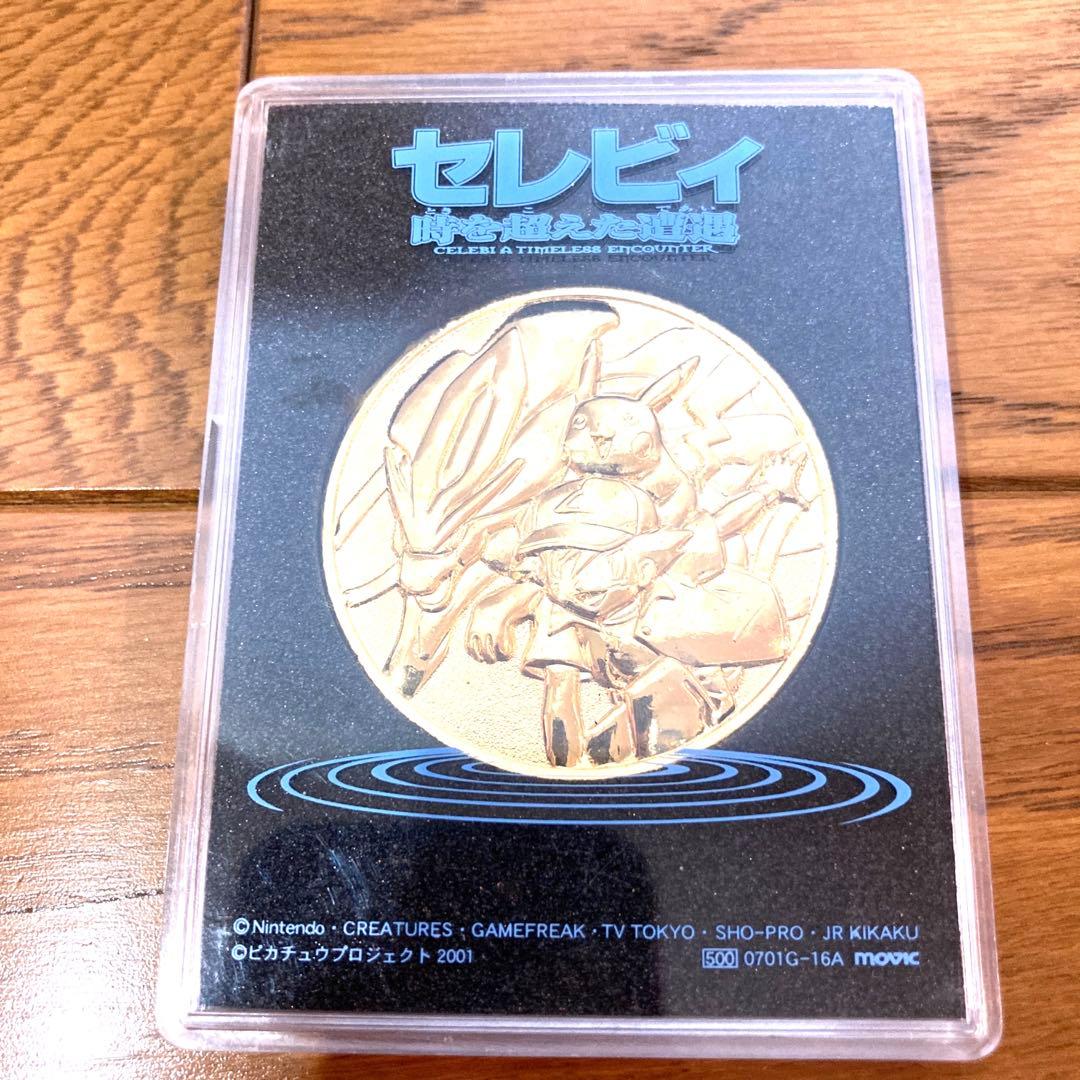 劇場版 ポケットモンスター セレビィ時を超えた遭遇 記念メダル 当時物 希少