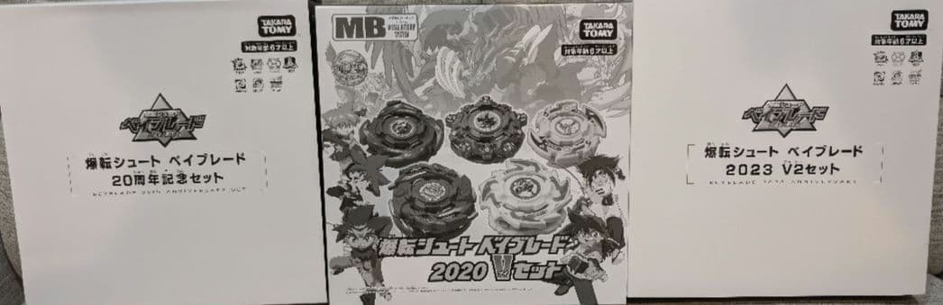 ベイブレード 爆転シュート 20周年記念セット vセット v2セット