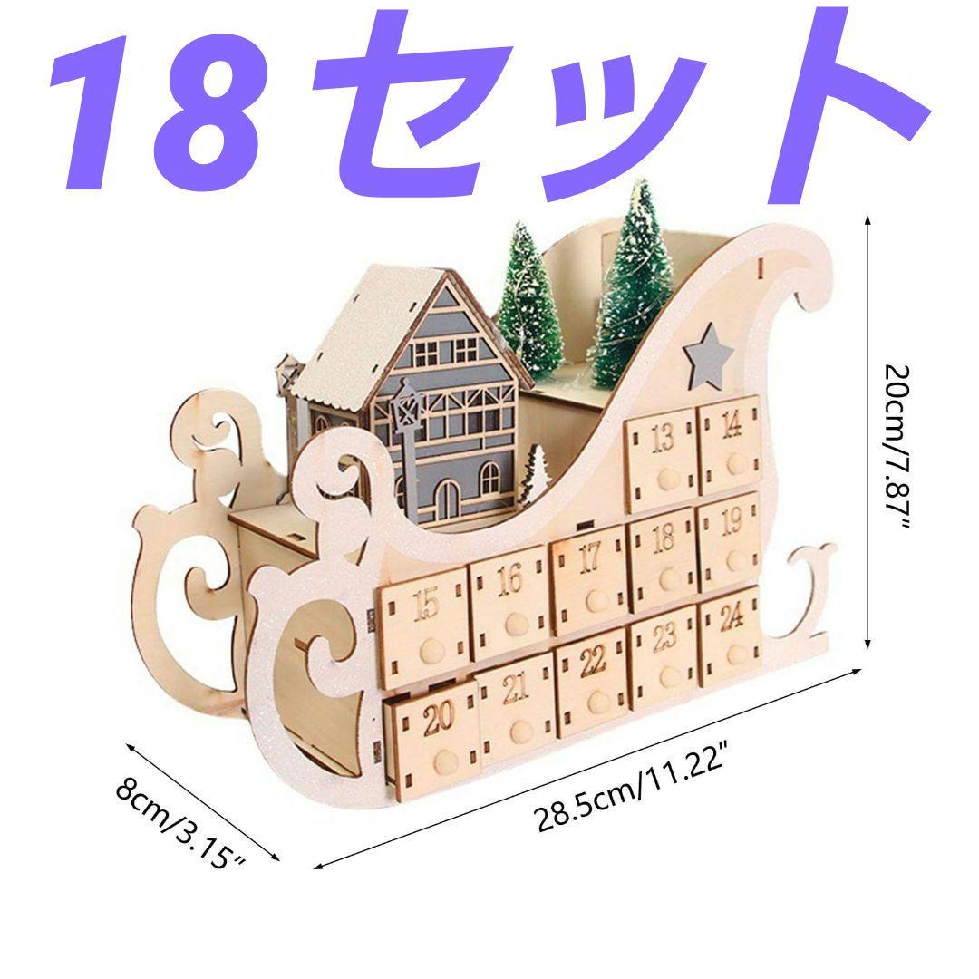 クリスマス アドベントカレンダー18セット 木製 そり LEDライト付き