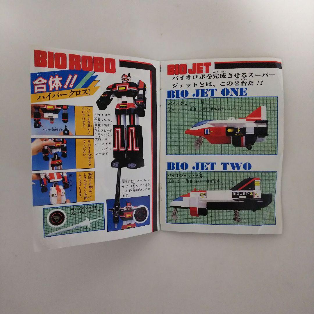 「超電子バイオマン」ＤＸ超合金バイオロボ・ハイパークロス説明書（１９８４年）