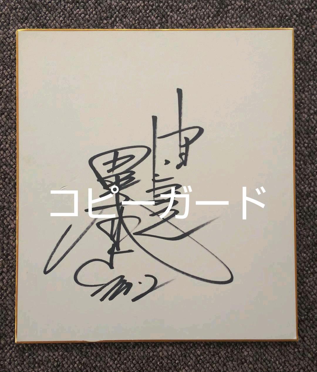 中日ドラゴンズ 田尾安志直筆サイン色紙