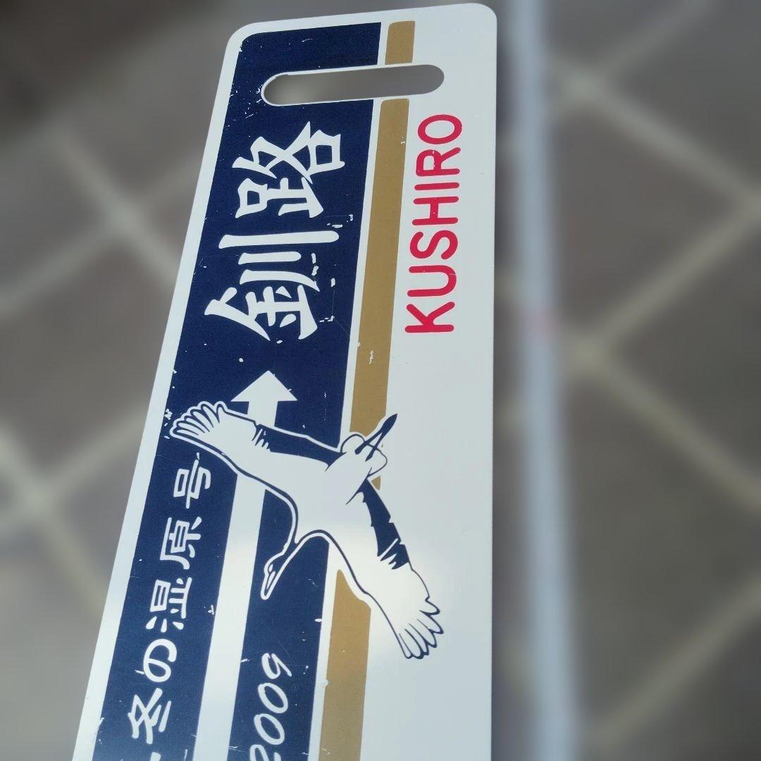 【サボ　愛称板等】（表）SL冬の湿原号 釧路⇔川湯温泉（裏）川湯温泉⇔釧路