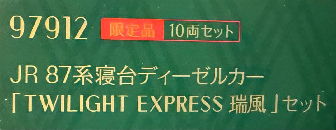 トワイライトエクスプレス瑞風 Nゲージ 10両セット 限定品