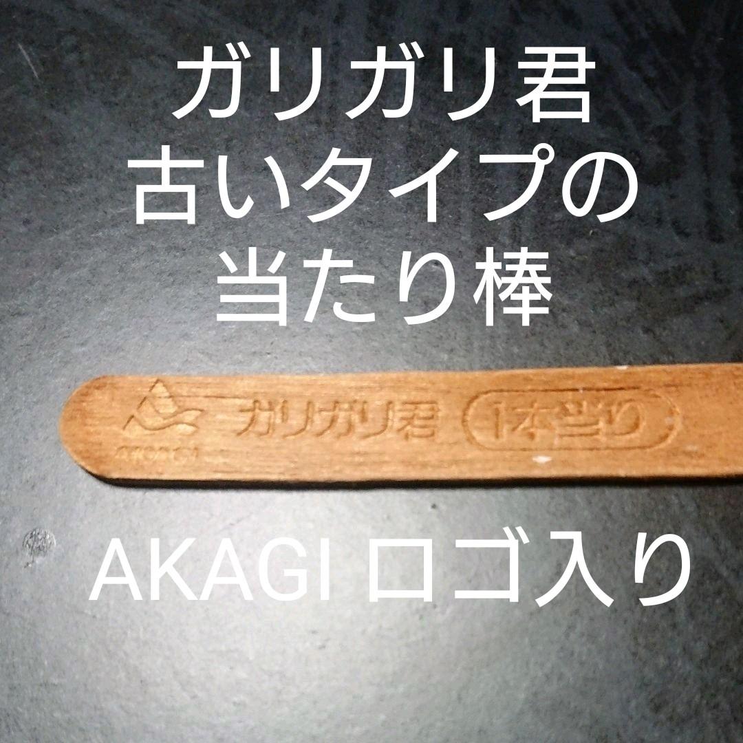 AKAGI ロゴ入り ガリガリ君 当たり棒