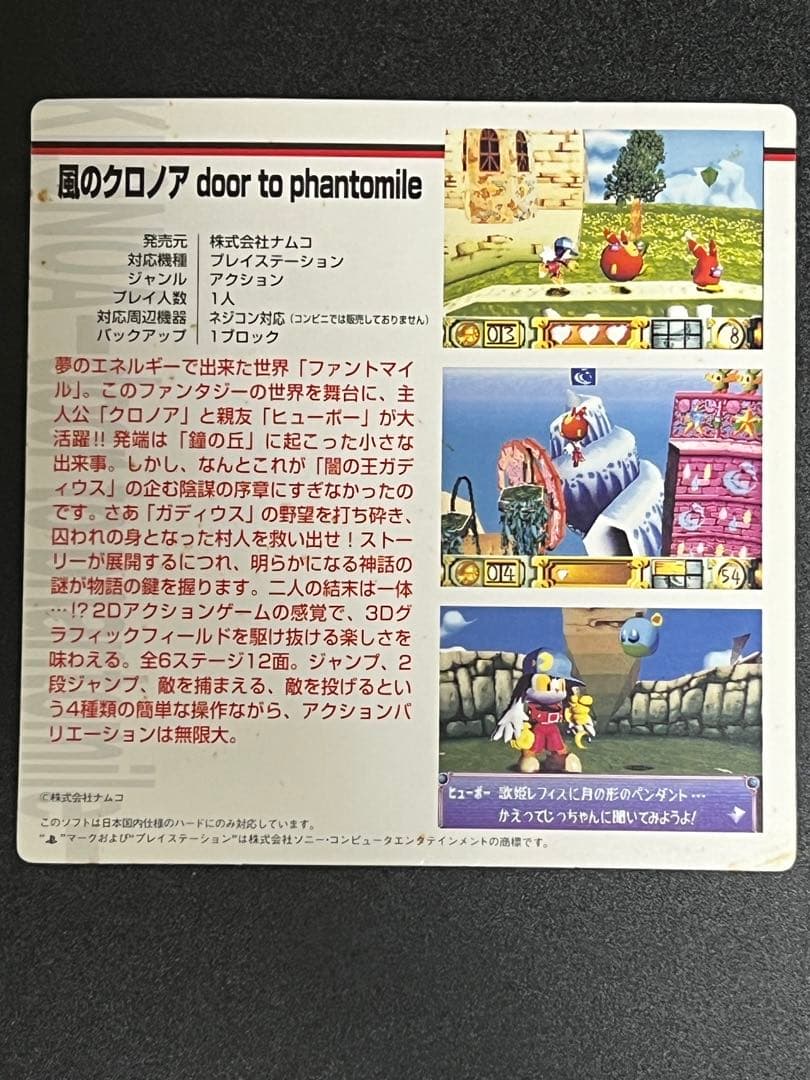 PS版 風のクロノア コンビニ購入用カード