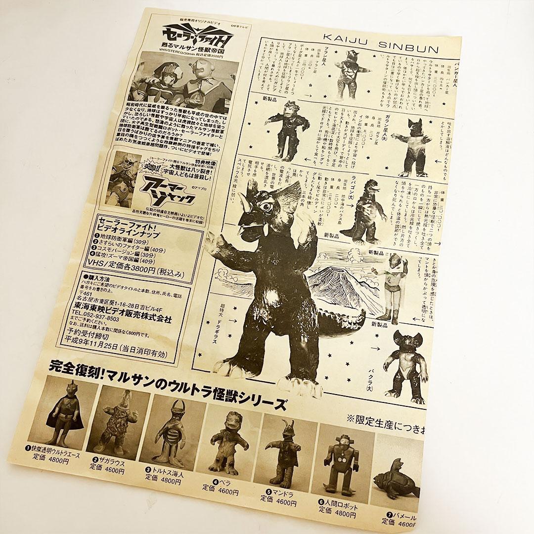 【貴重】マルサン ウルトラエース ソフビ 復刻版 怪獣新聞