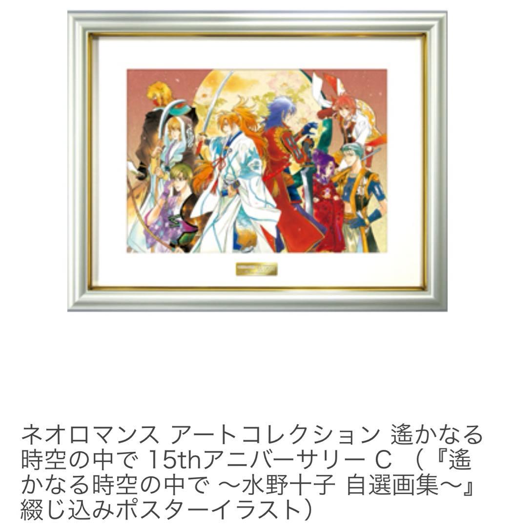 遙かなる時空の中で3 15th ANNIVERSARY 複製原画　額装