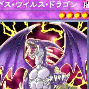 デスウイルスドラゴン