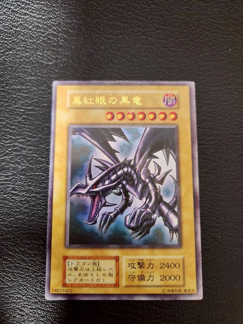 真紅眼の黒竜 (初期ウルトラ)