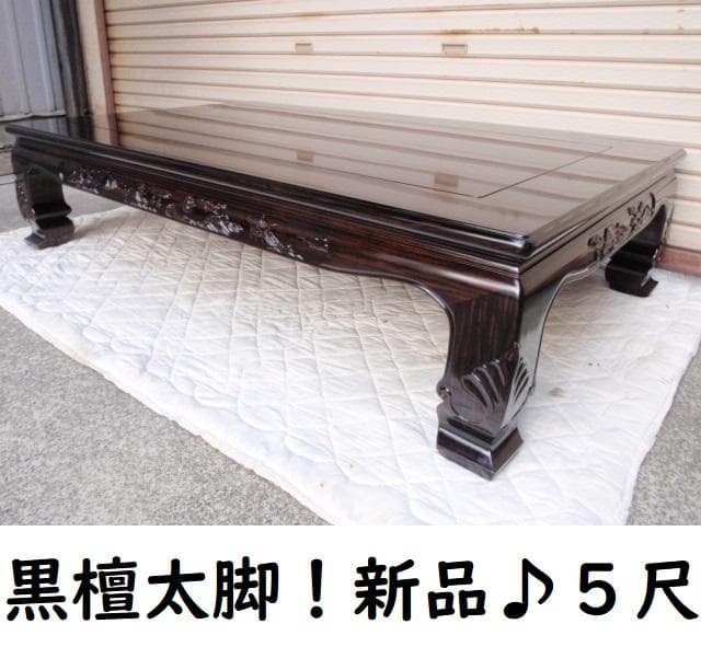新品！半額以下！！黒檀 無垢 5尺(150巾)座敷机 太脚 座卓 検/花梨 欅