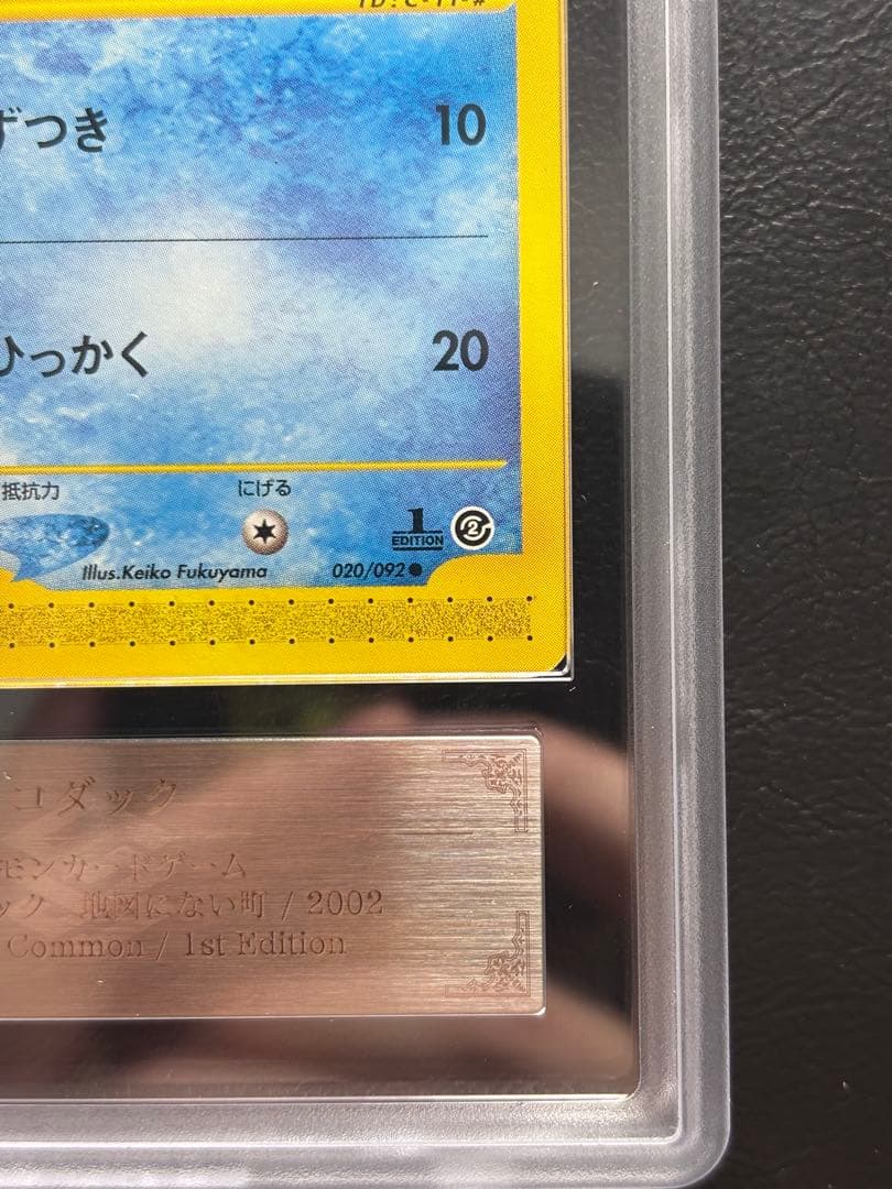 【ARS AU 真贋鑑定】コダック ポケモンカードe 020/092 1st