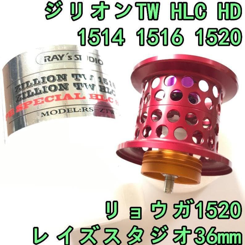 36mm ジリオン TW HLC HD リョウガ 軽量スプール レッド