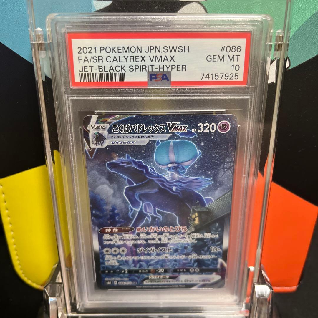 こくばバドレックスVmax psa10