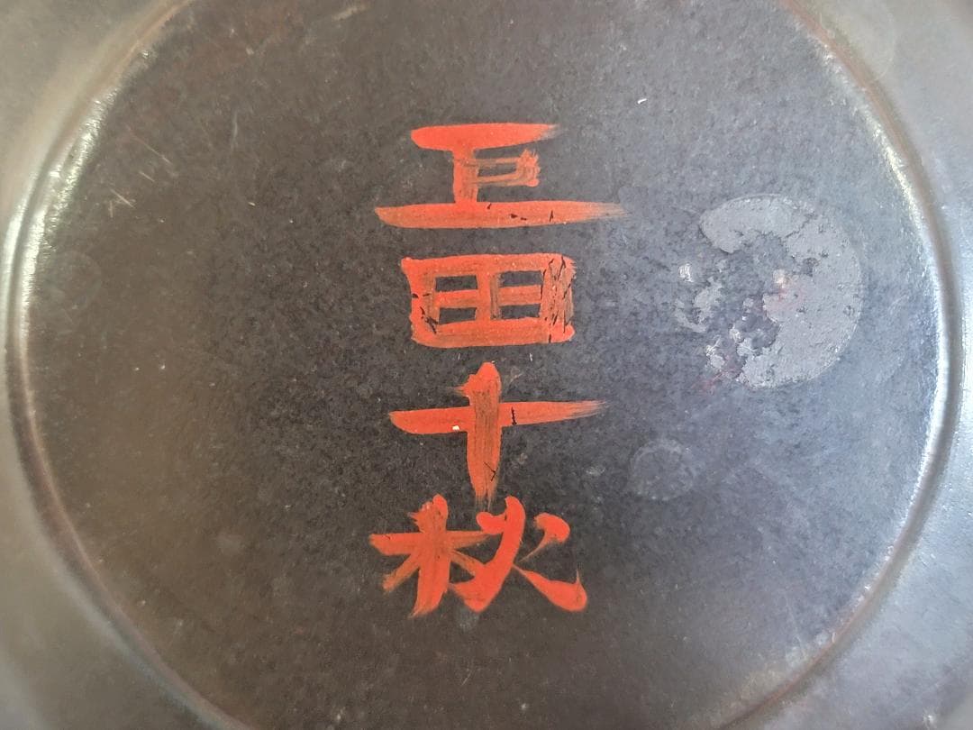 古美術 中国 楚 漆器 二件 数寄者蔵品