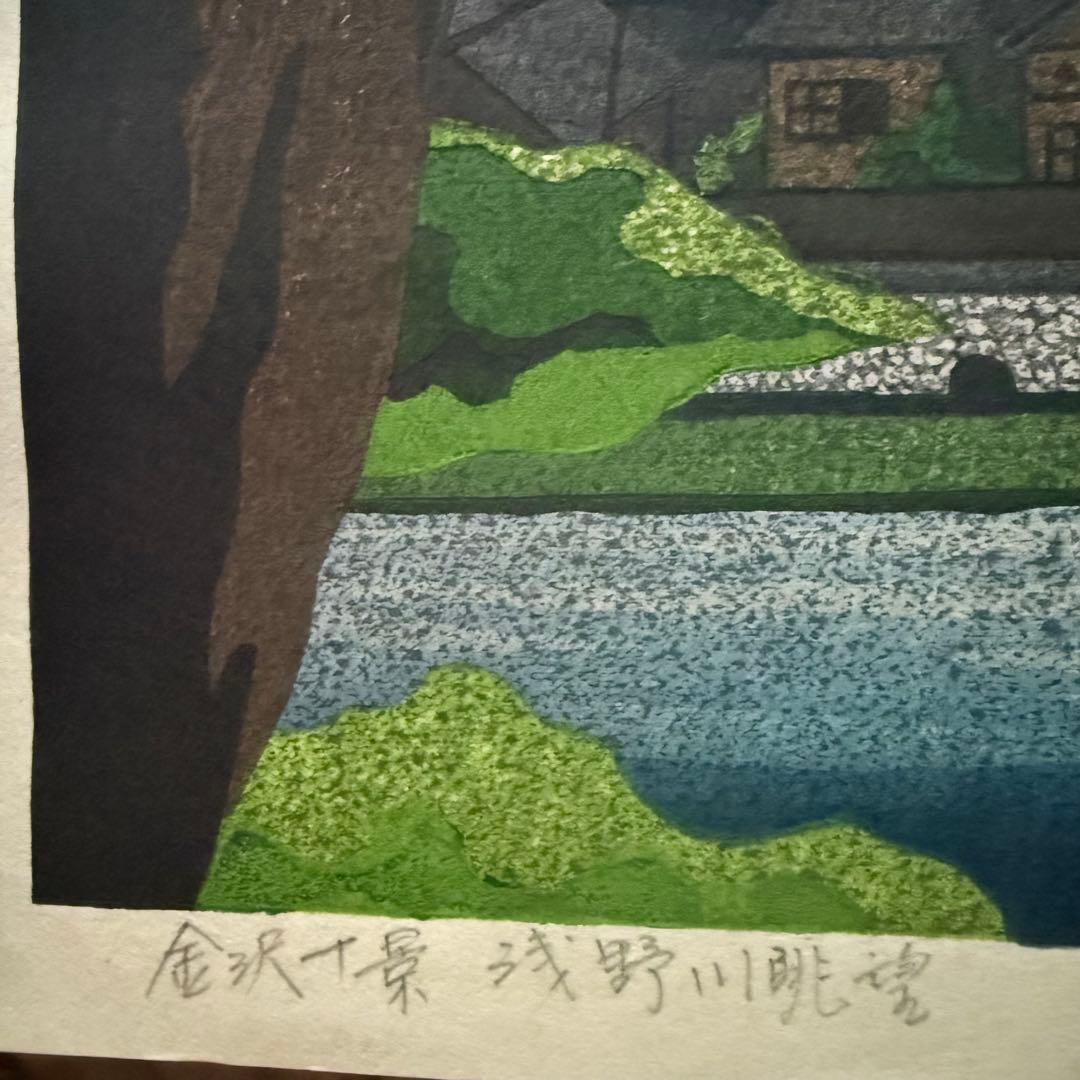2220様感謝‼️井堂雅夫金沢十景「浅野川眺望」金沢名所木版画和紙台紙付