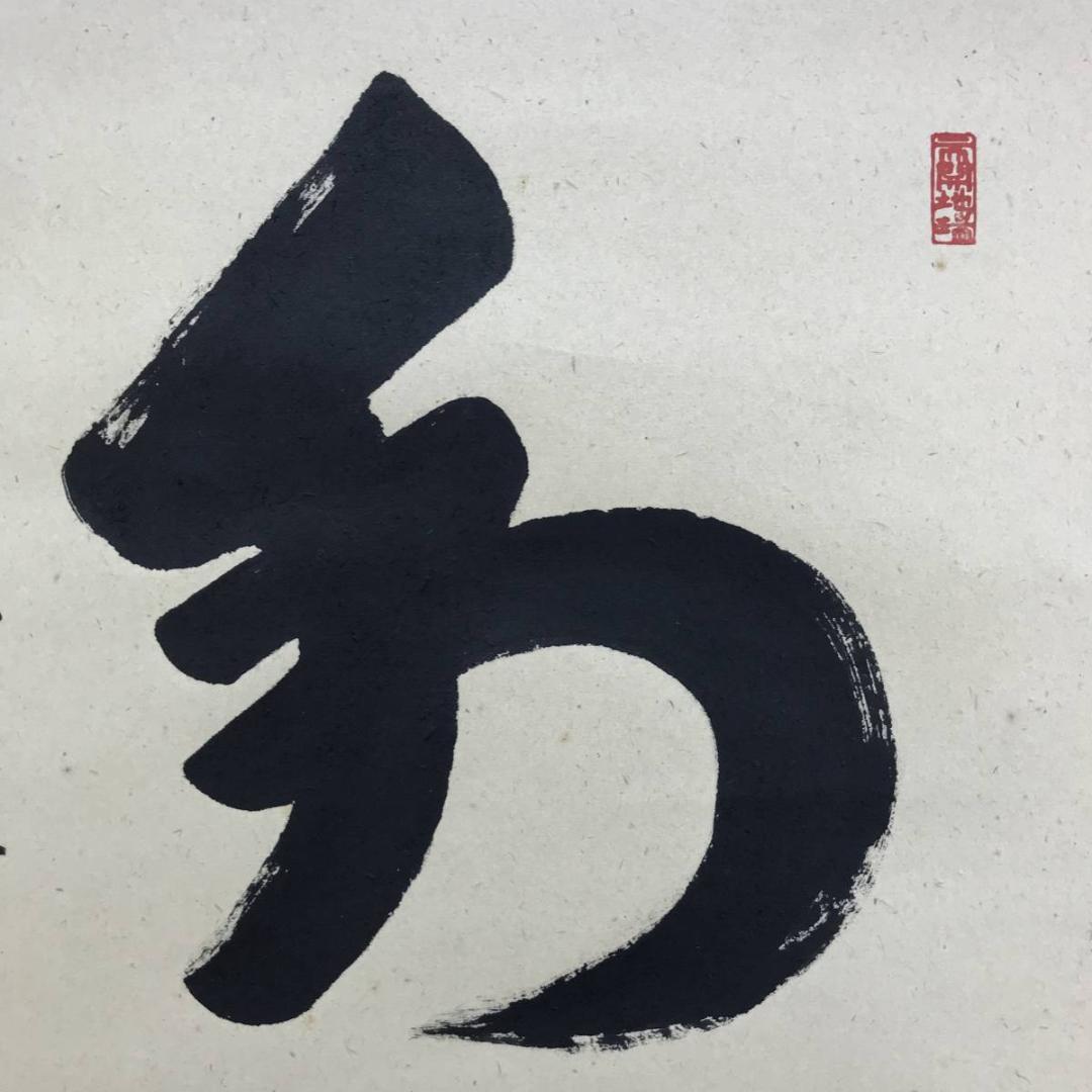 真作/高野山大僧正/久保光瑞/和/横物/掛軸/名家伝来/AE-100