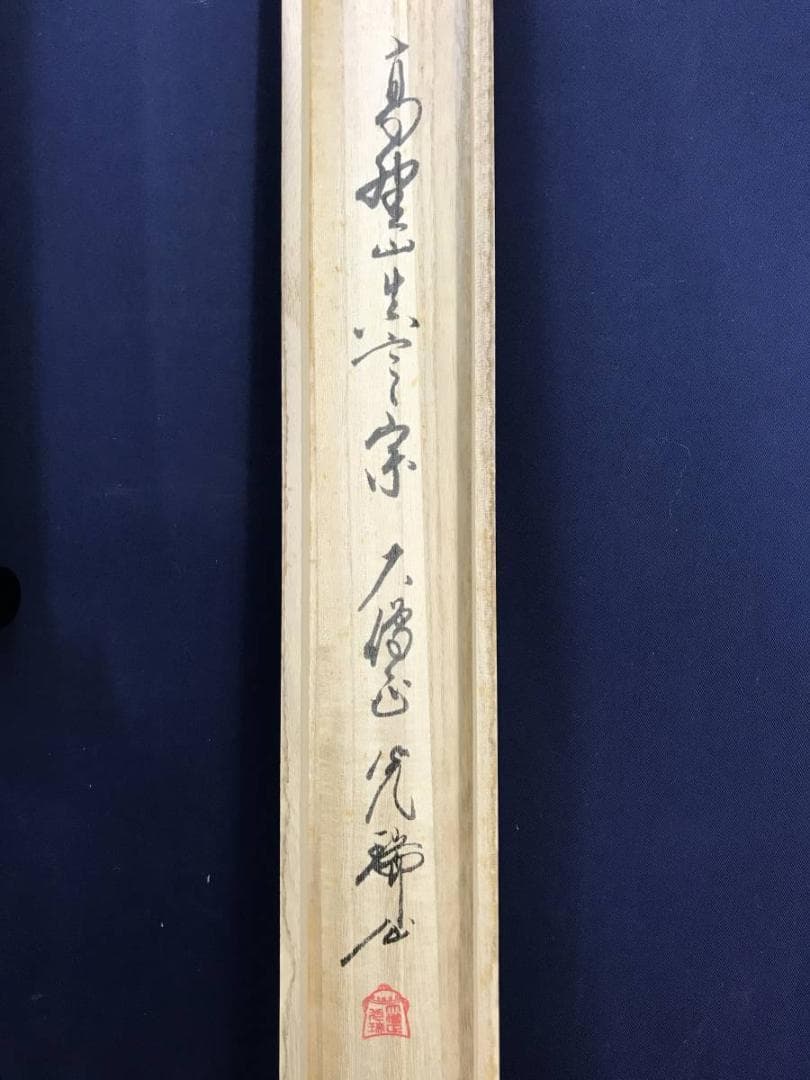 真作/高野山大僧正/久保光瑞/和/横物/掛軸/名家伝来/AE-100