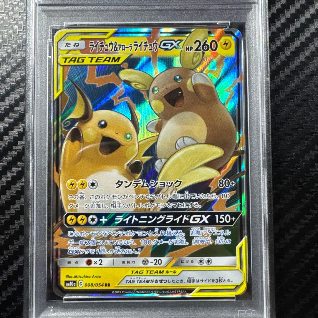 PSA10 ライチュウ&アローラライチュウGX RR SM10a ジージーエンド