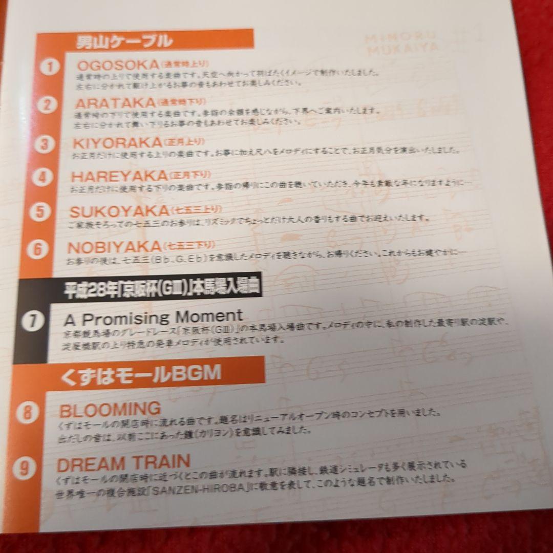 向谷実／京阪電車発車メロディーCD／向谷実青春60切符本　特別セット