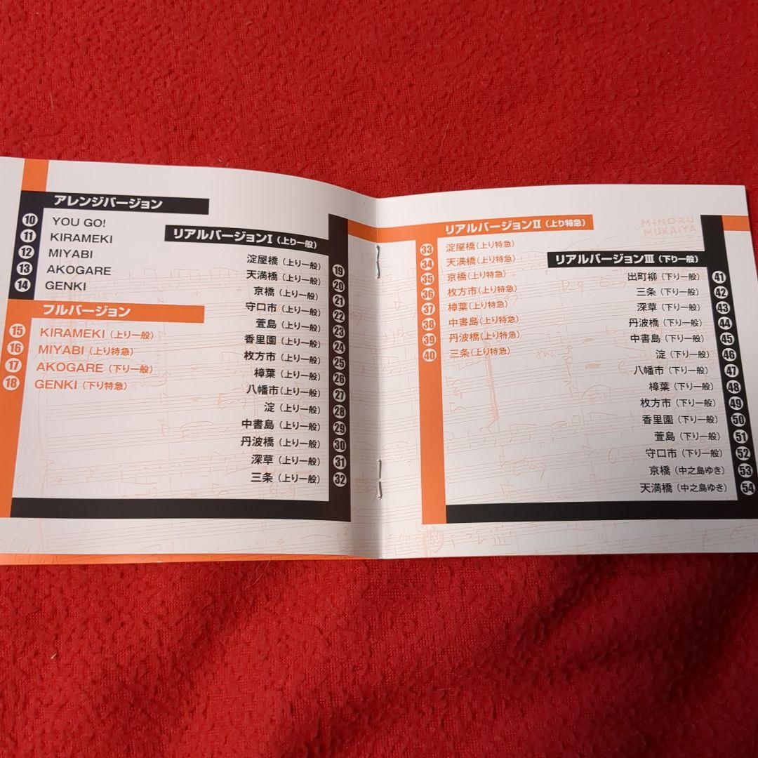 向谷実／京阪電車発車メロディーCD／向谷実青春60切符本　特別セット