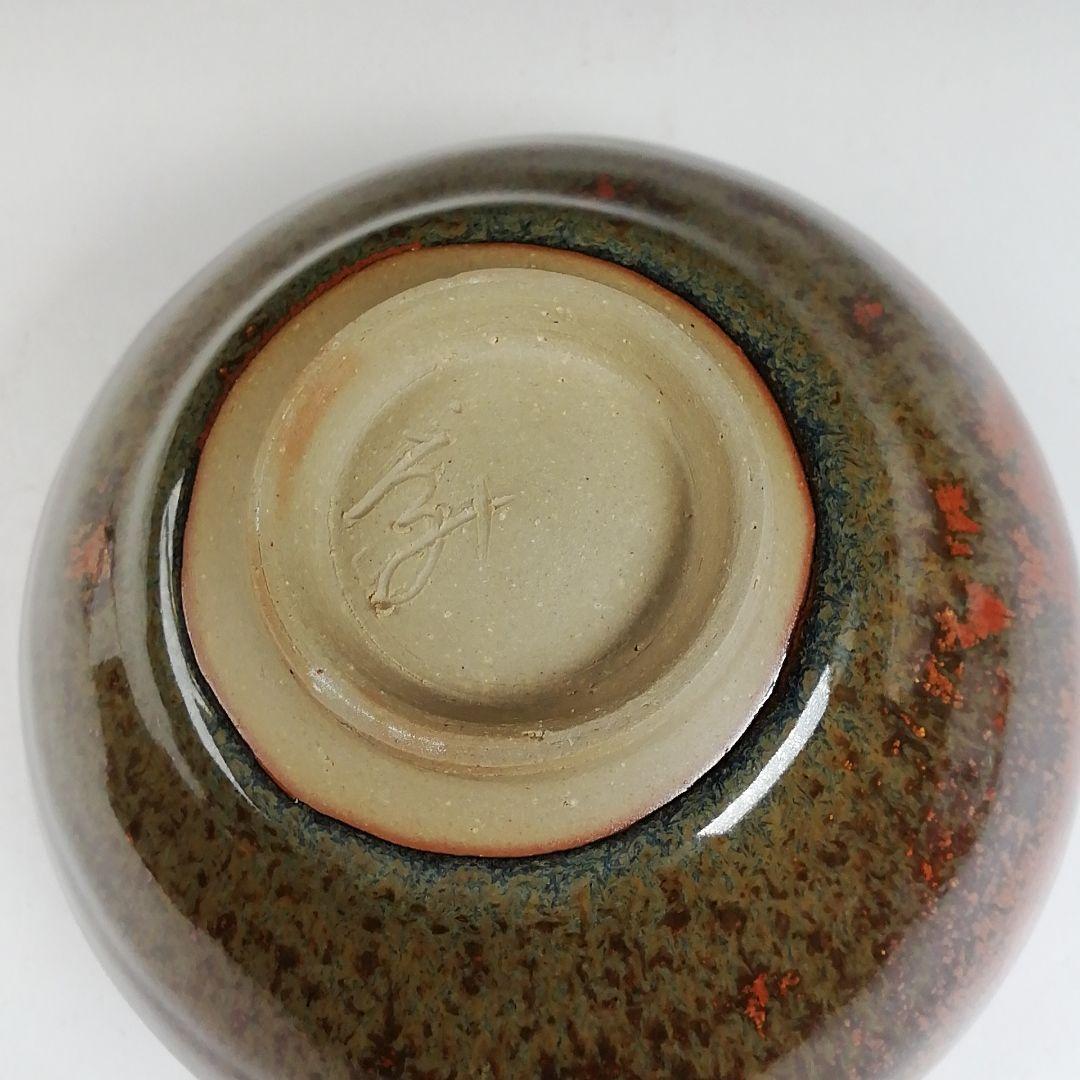 Ｔ８１５　茶碗　『天目茶碗』『火の川焼』『福島絵美 造』　共箱　抹茶碗　茶道具