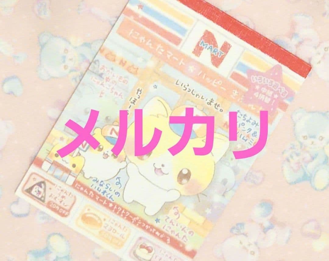 にゃんたマート　ネコ　ファンシー　平成レトロ　メモ
